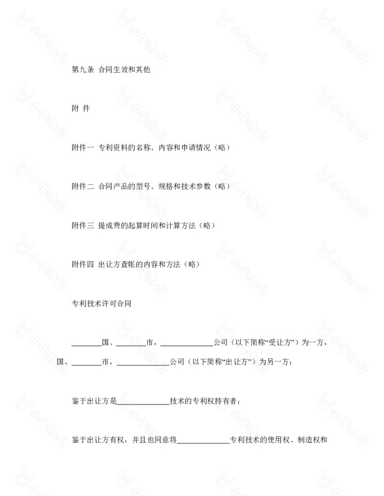 国际专利技术许可合同范本no.2