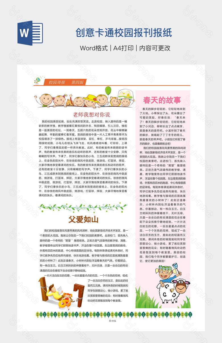 创意卡通校园报刊报纸