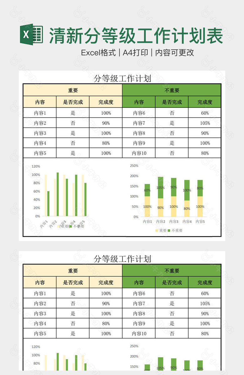 简洁清新分等级工作计划表