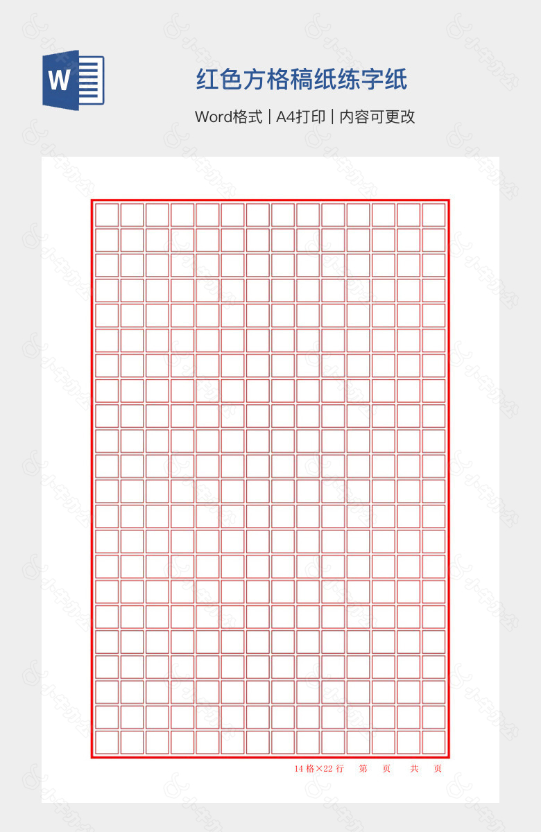 红色方格稿纸练字纸