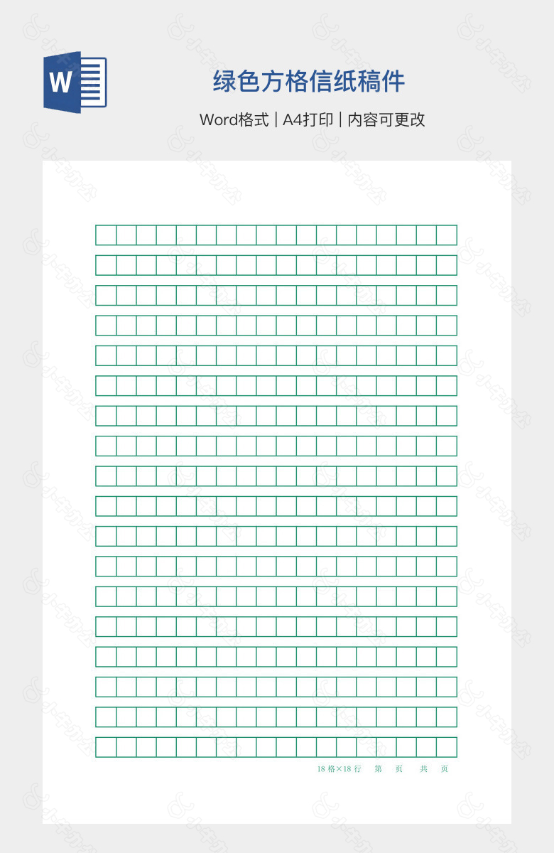 绿色方格信纸稿件