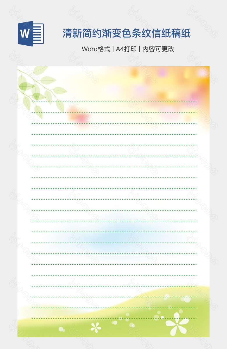 清新简约渐变色条纹信纸稿纸