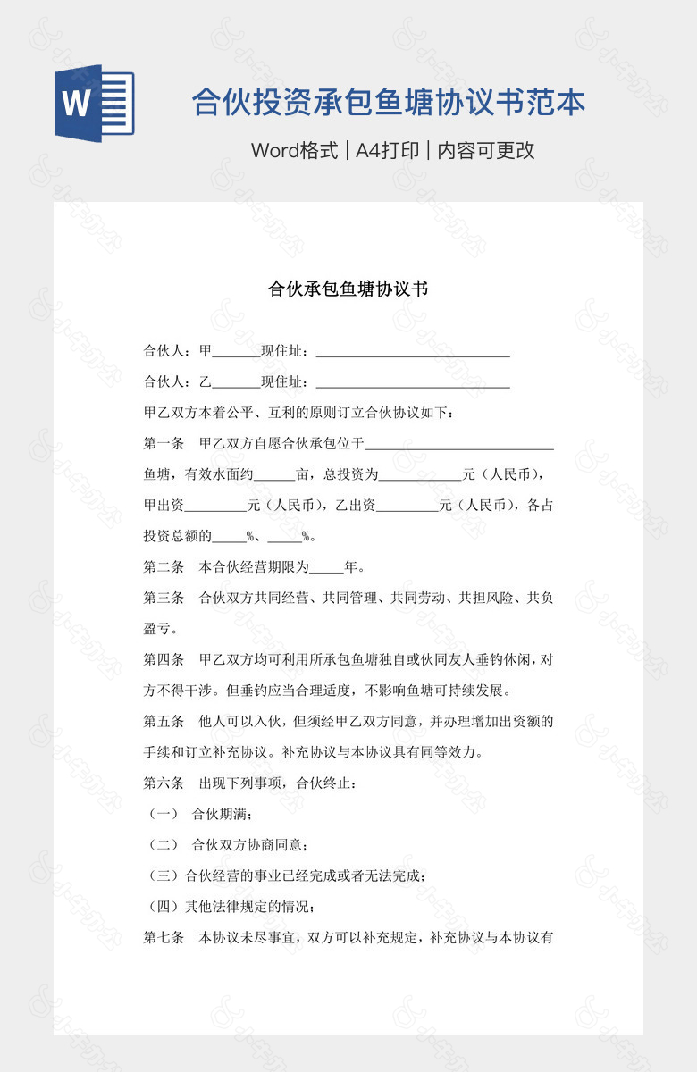 合伙投资承包鱼塘协议书范本