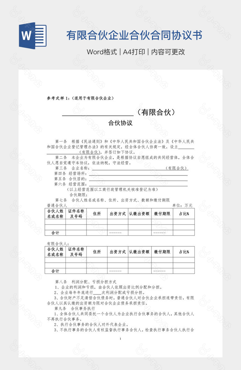 有限合伙企业合伙合同协议书