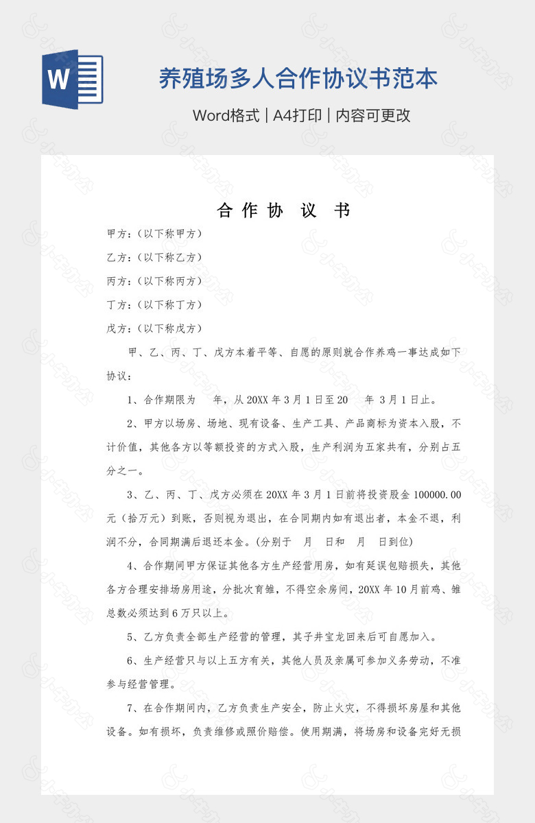 养殖场多人合作协议书范本