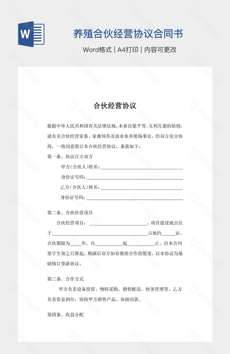 养殖合伙经营协议合同书