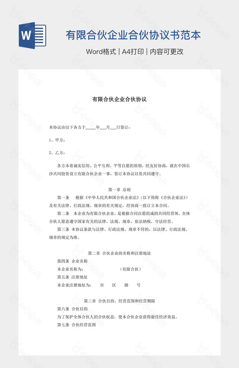 有限合伙企业合伙协议书范本