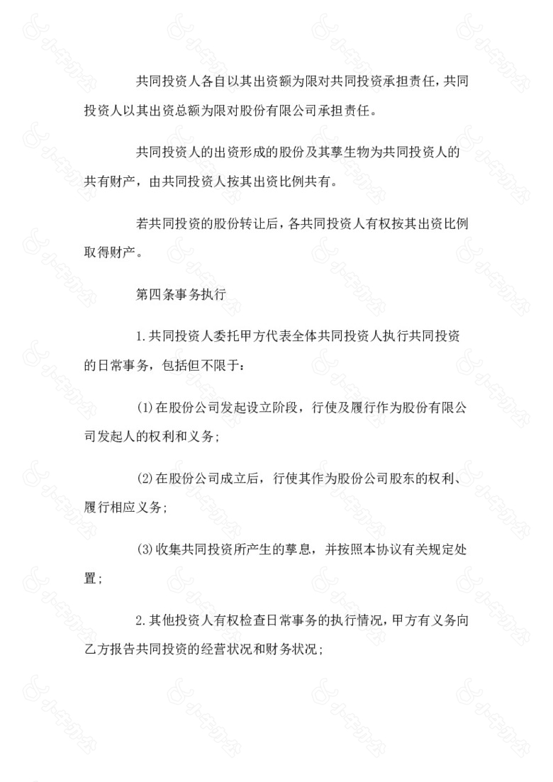 企业公司合伙投资协议书no.2