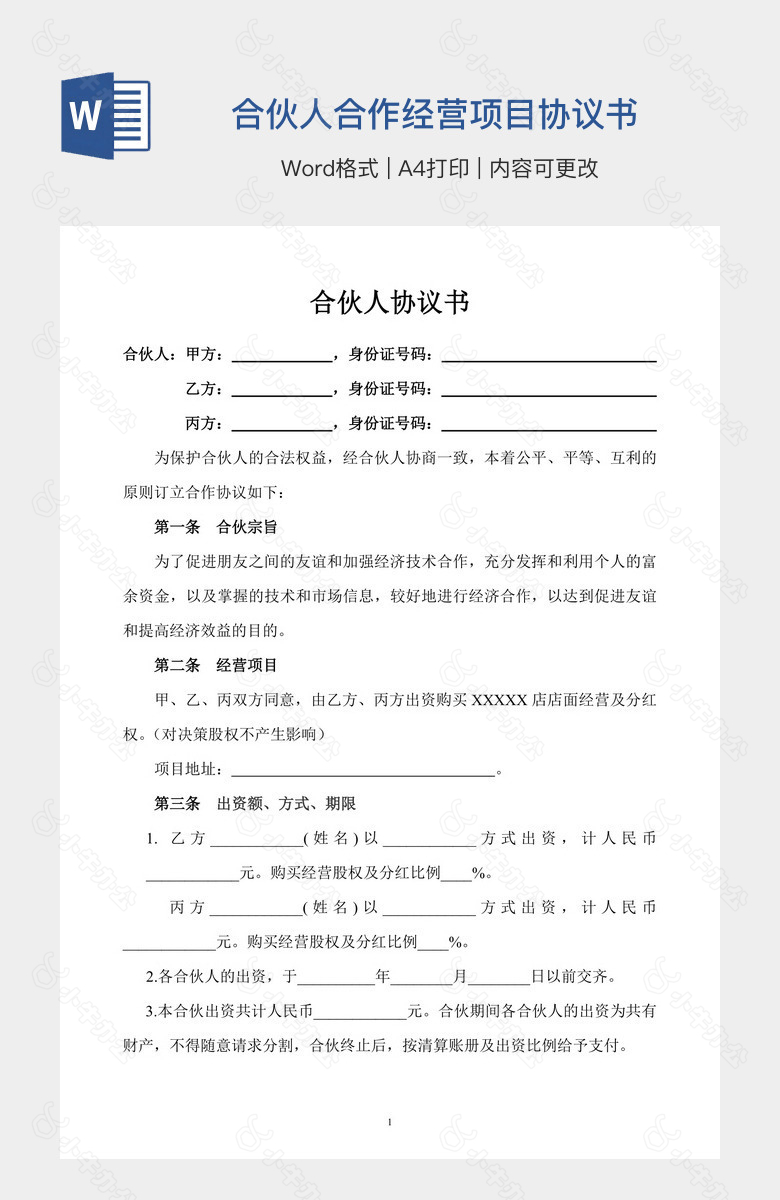 合伙人合作经营项目协议书