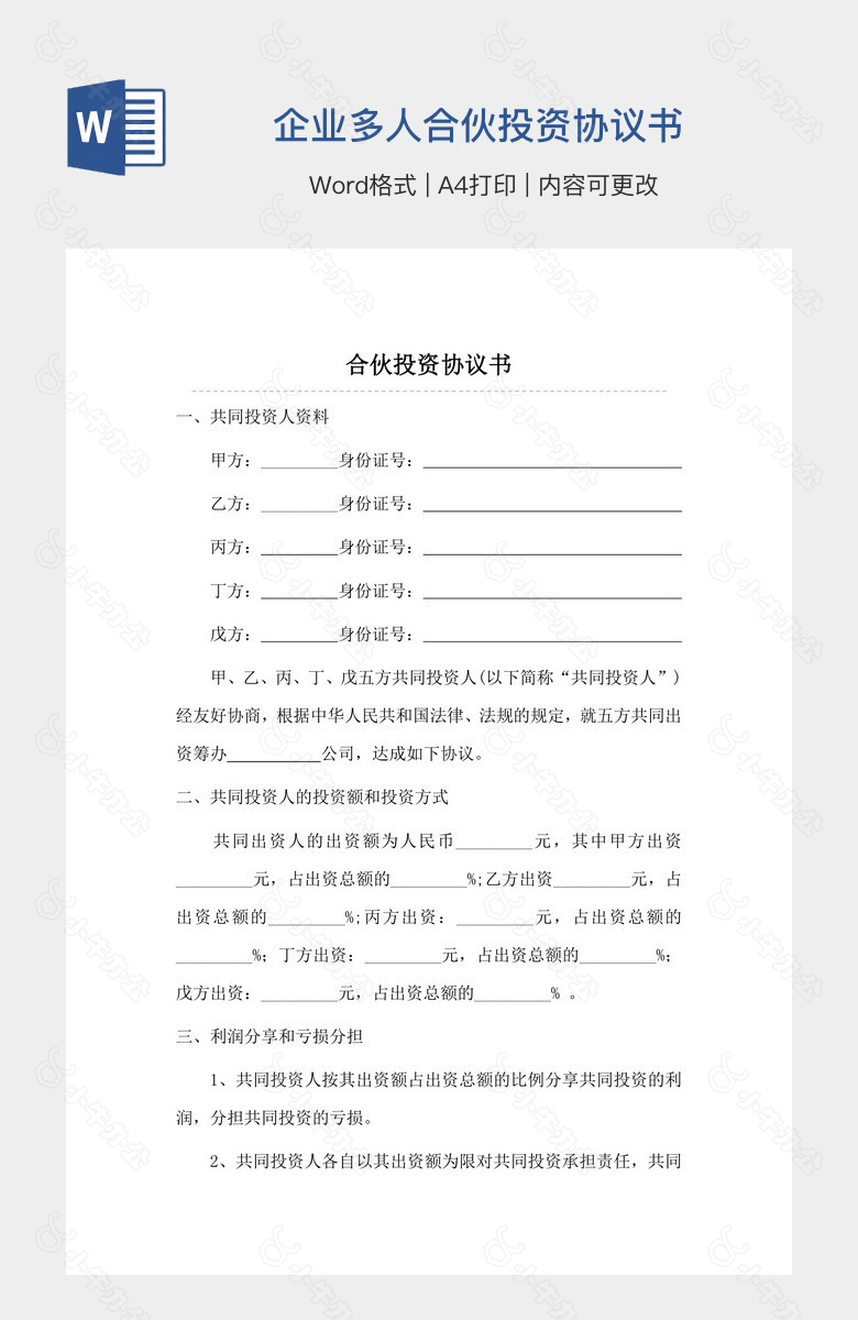 企业多人合伙投资协议书