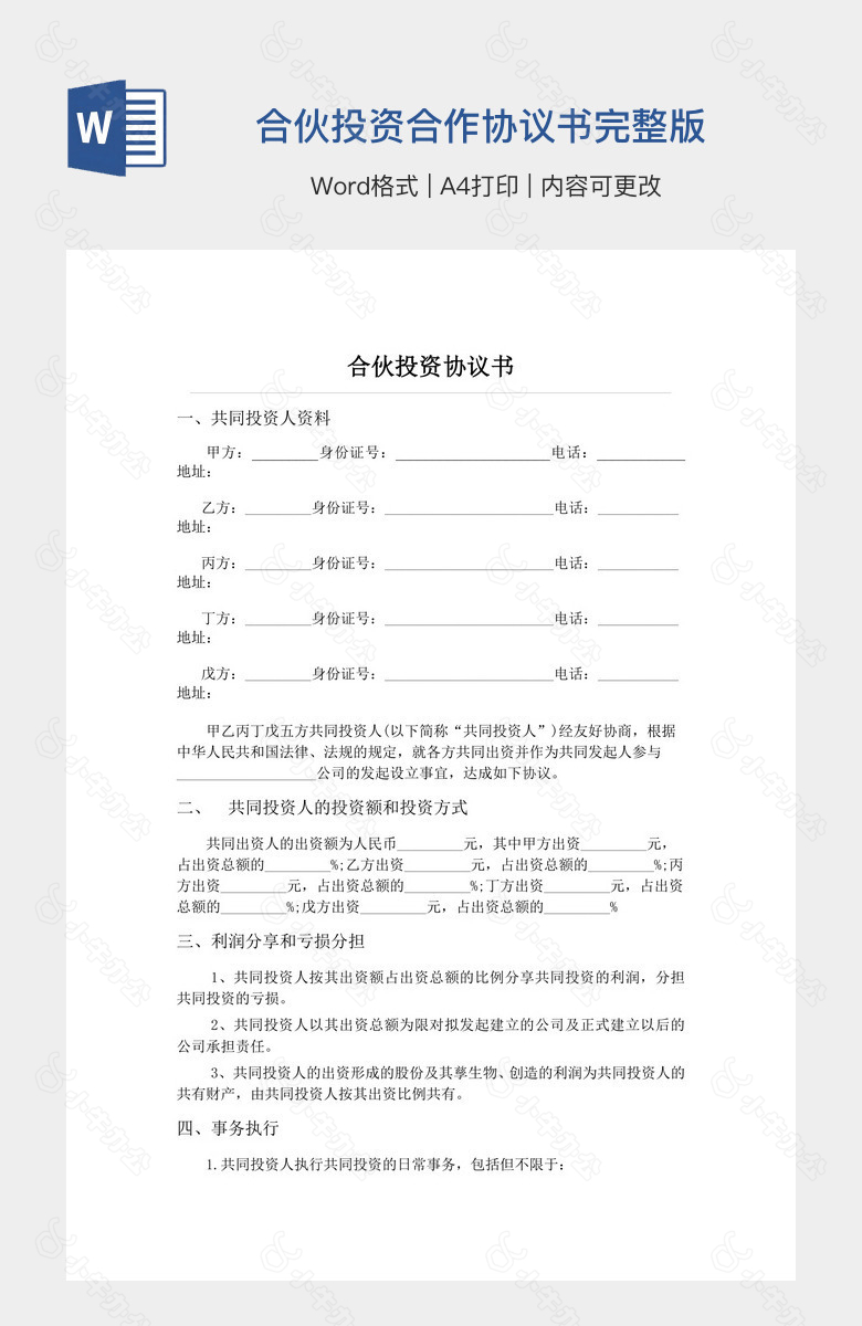 合伙投资合作协议书完整版