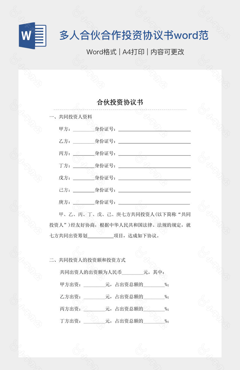 多人合伙合作投资协议书word范本