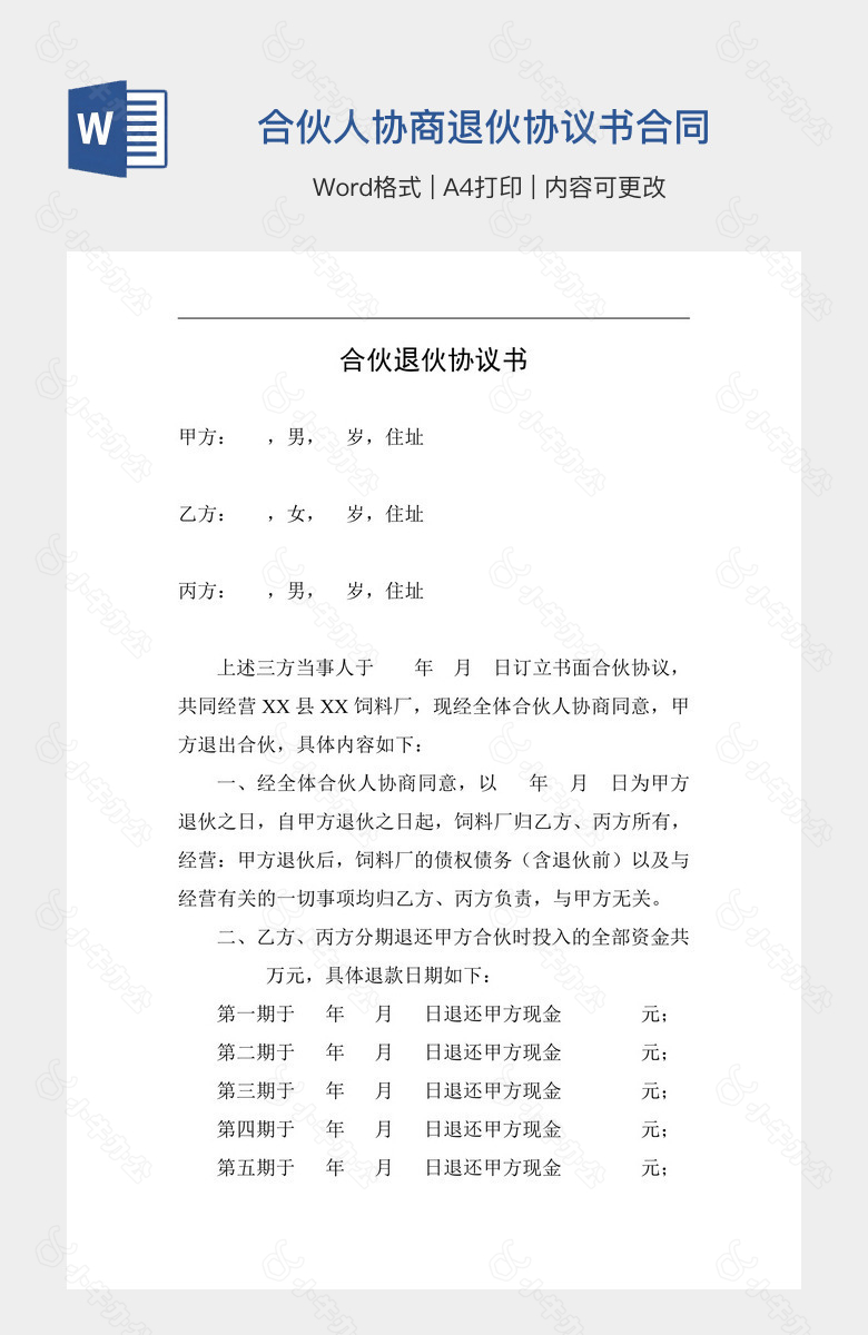 合伙人协商退伙协议书合同