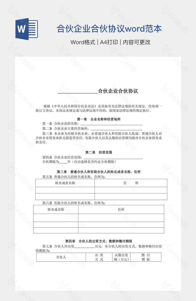 合伙企业合伙协议word范本