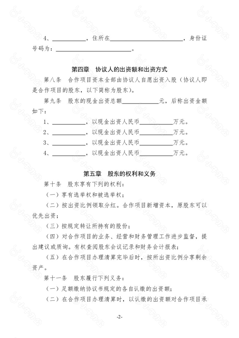 合伙人种养殖项目合作协议书no.2