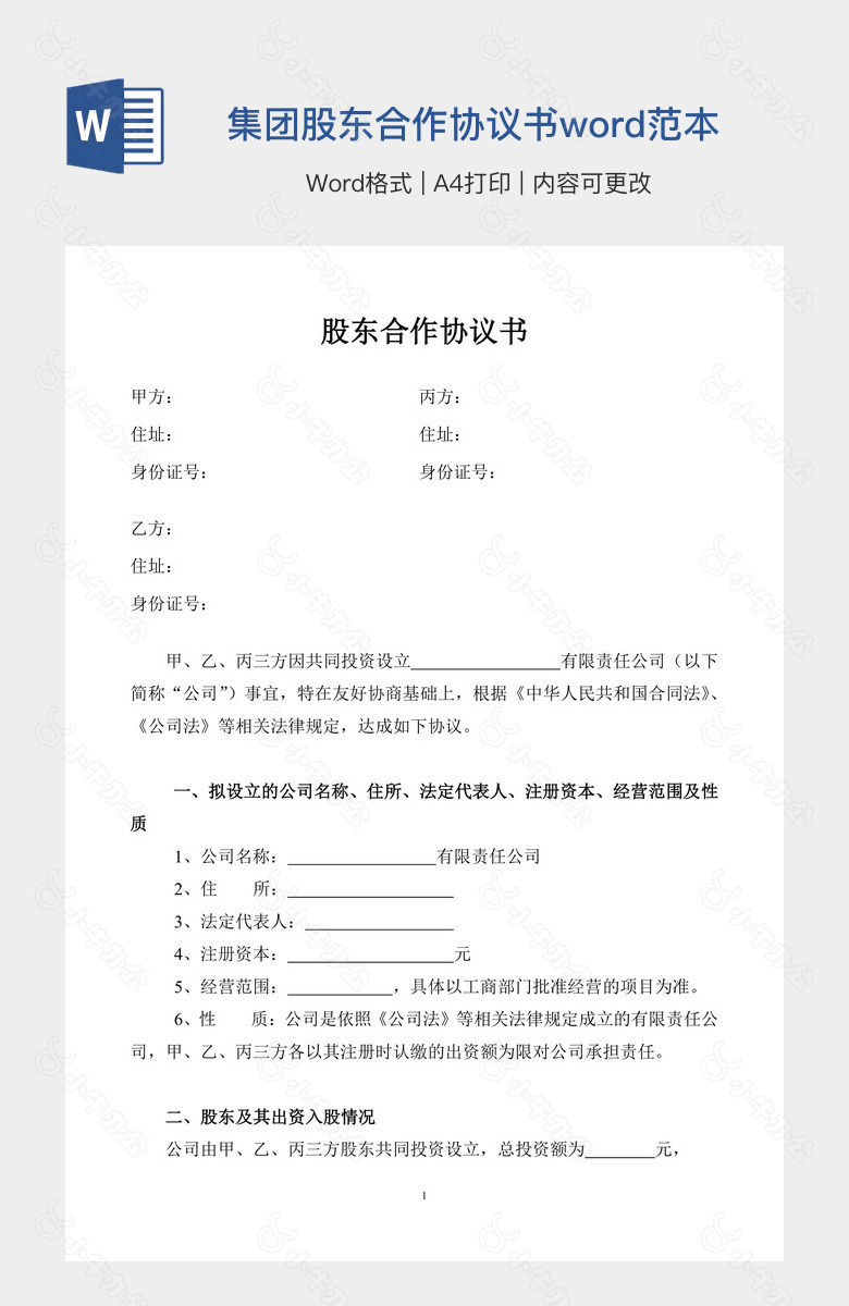 集团股东合作协议书word范本