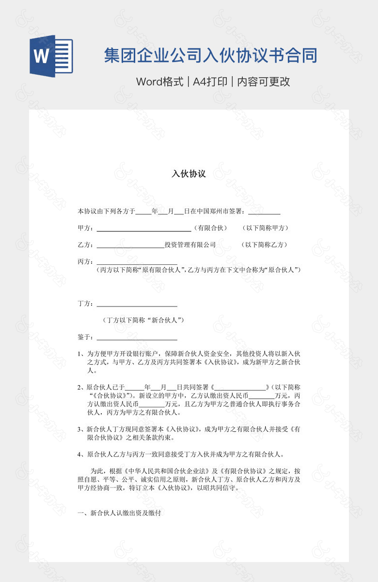 集团企业公司入伙协议书合同