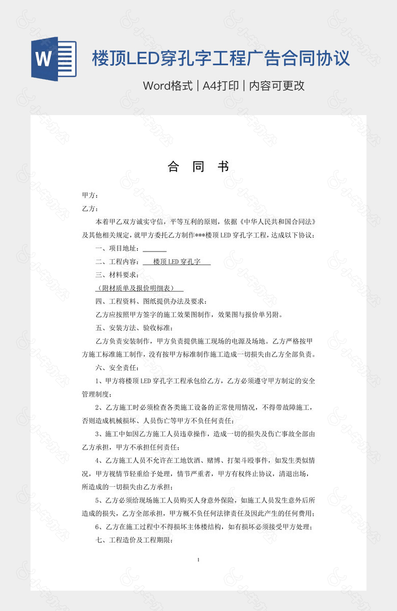 楼顶LED穿孔字工程广告合同协议书