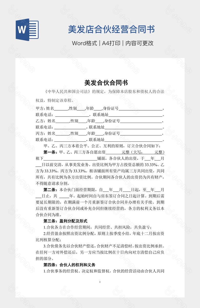 美发店合伙经营合同书