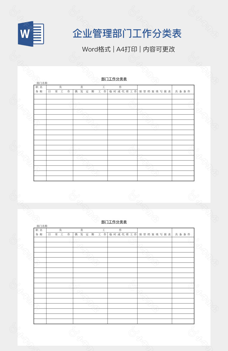 企业管理部门工作分类表