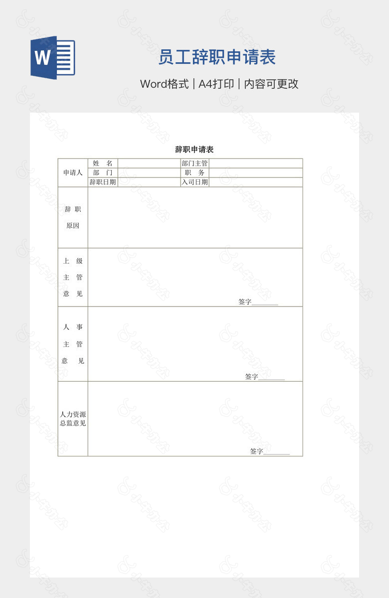 员工辞职申请表