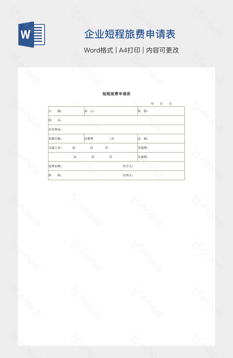 企业短程旅费申请表