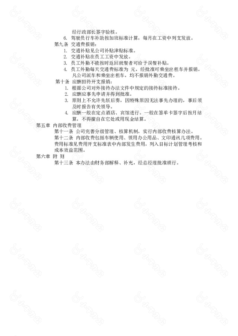 公司费用开支管理办法no.2