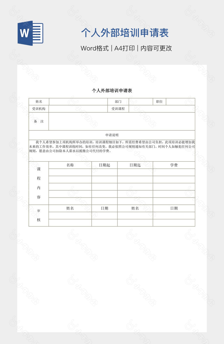 个人外部培训申请表