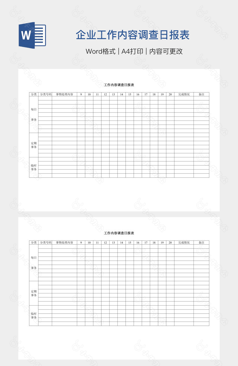 企业工作内容调查日报表