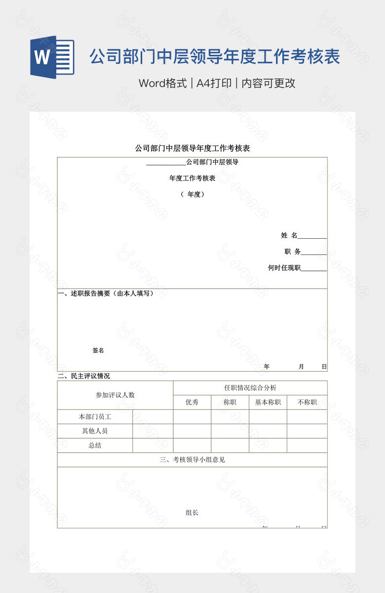 公司部门中层领导年度工作考核表