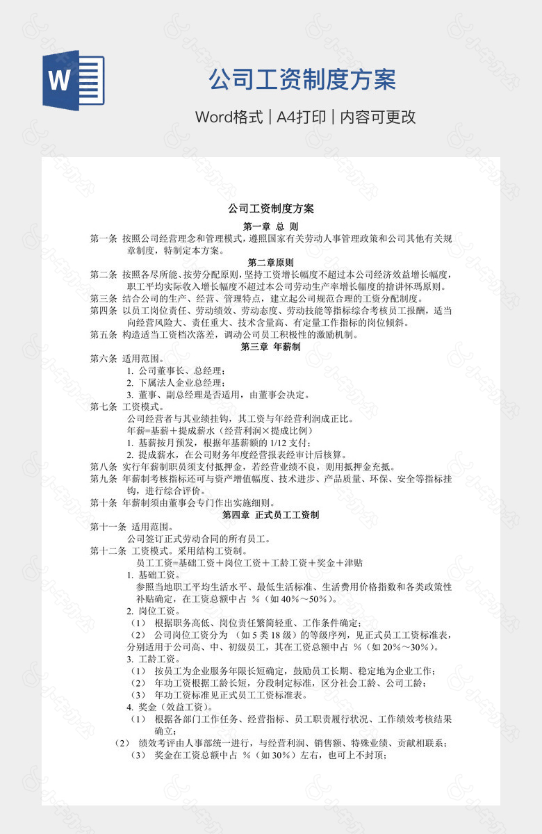 公司工资制度方案