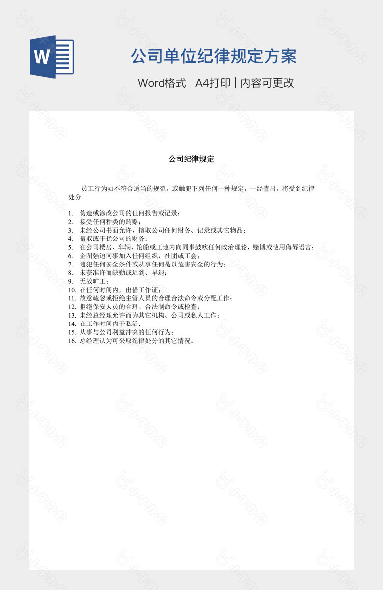 公司单位纪律规定方案