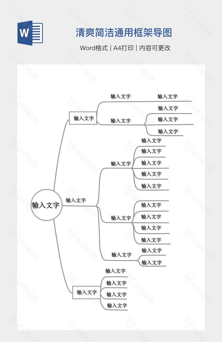 清爽简洁通用框架导图