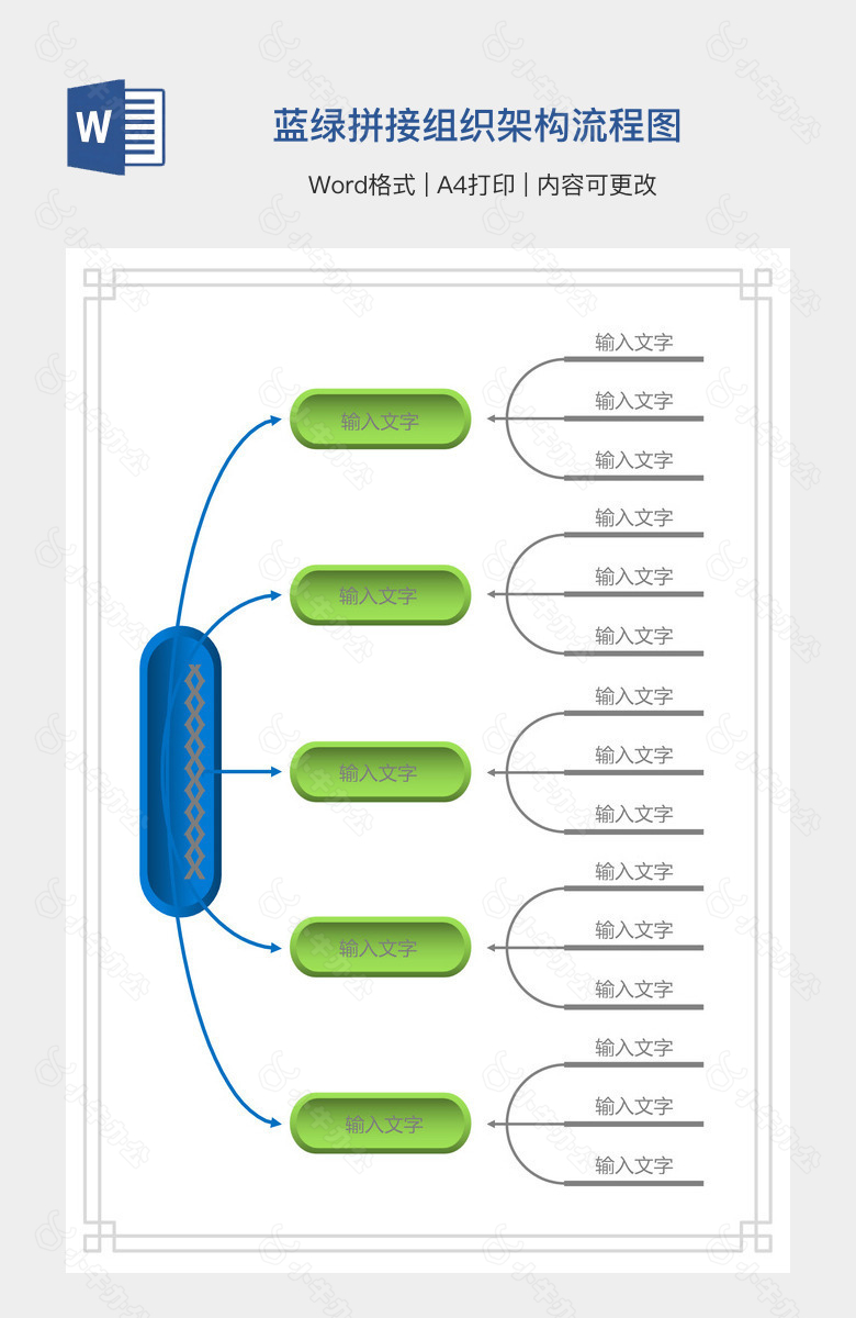 蓝绿拼接组织架构流程图