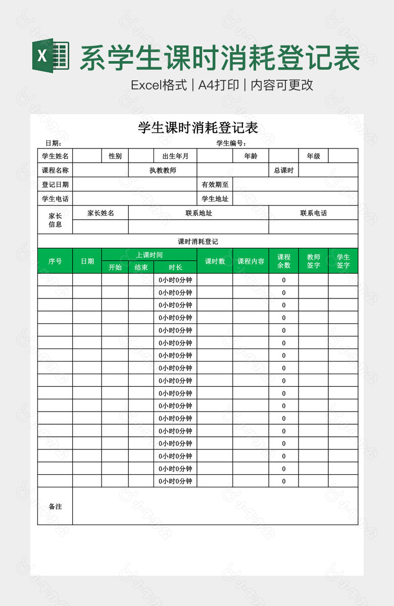 绿色系学生课时消耗登记表