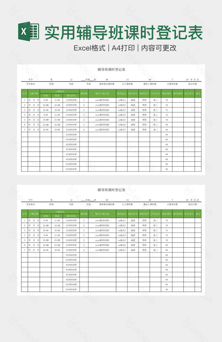 简洁实用辅导班课时登记表