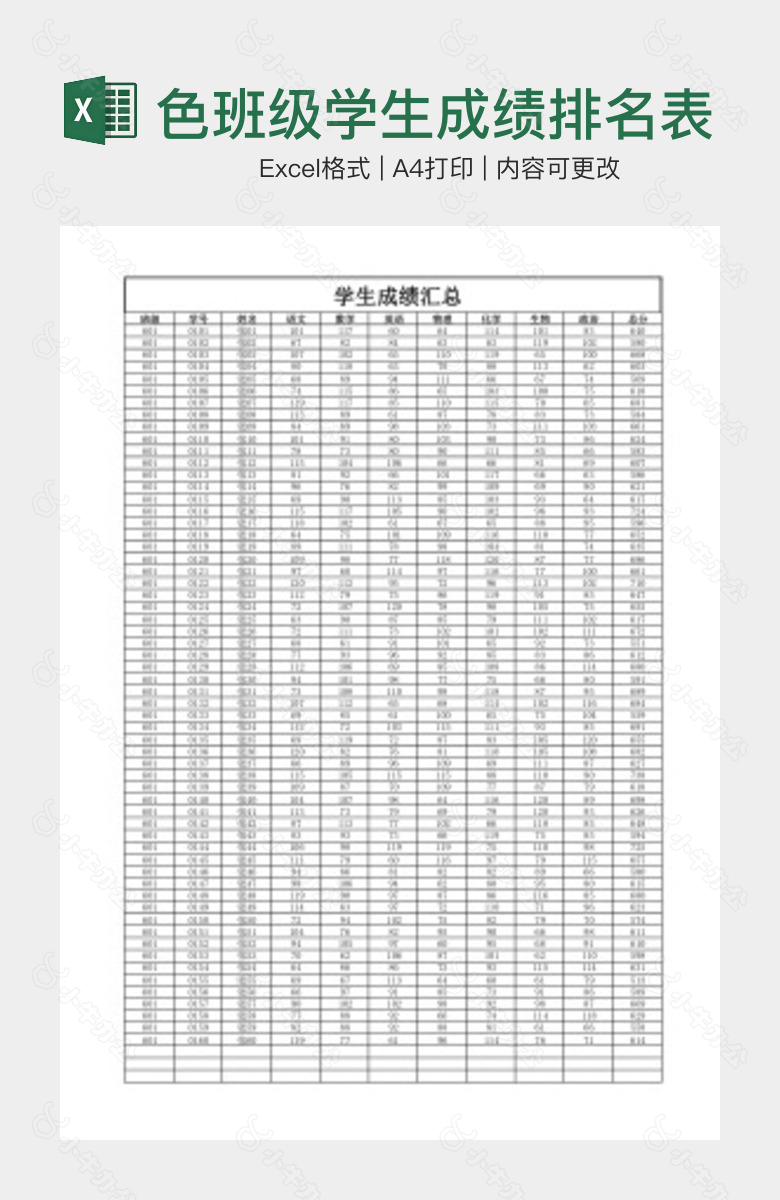 清晰蓝色班级学生成绩排名表