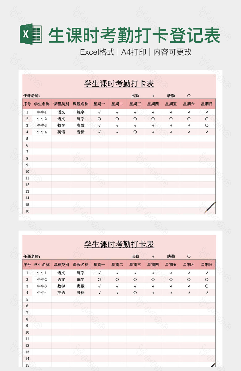 粉色清新学生课时考勤打卡登记表