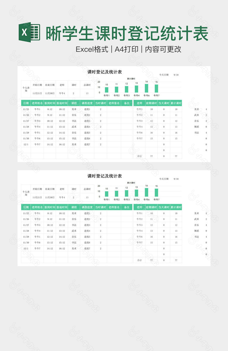 绿色简洁清晰学生课时登记统计表