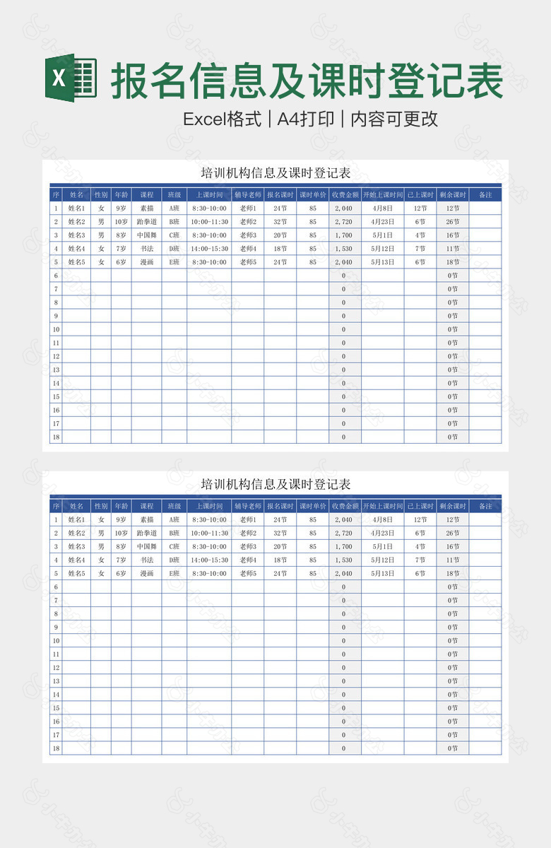 深蓝培训机构报名信息及课时登记表