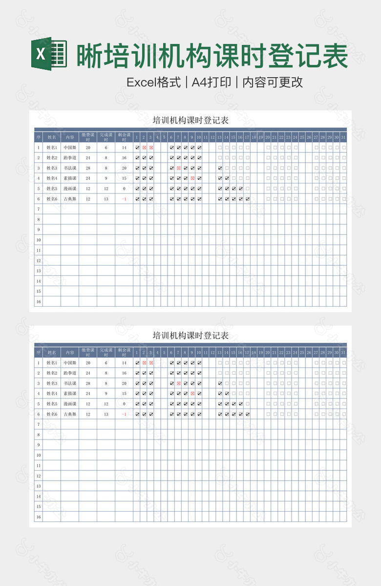 简洁清晰培训机构课时登记表