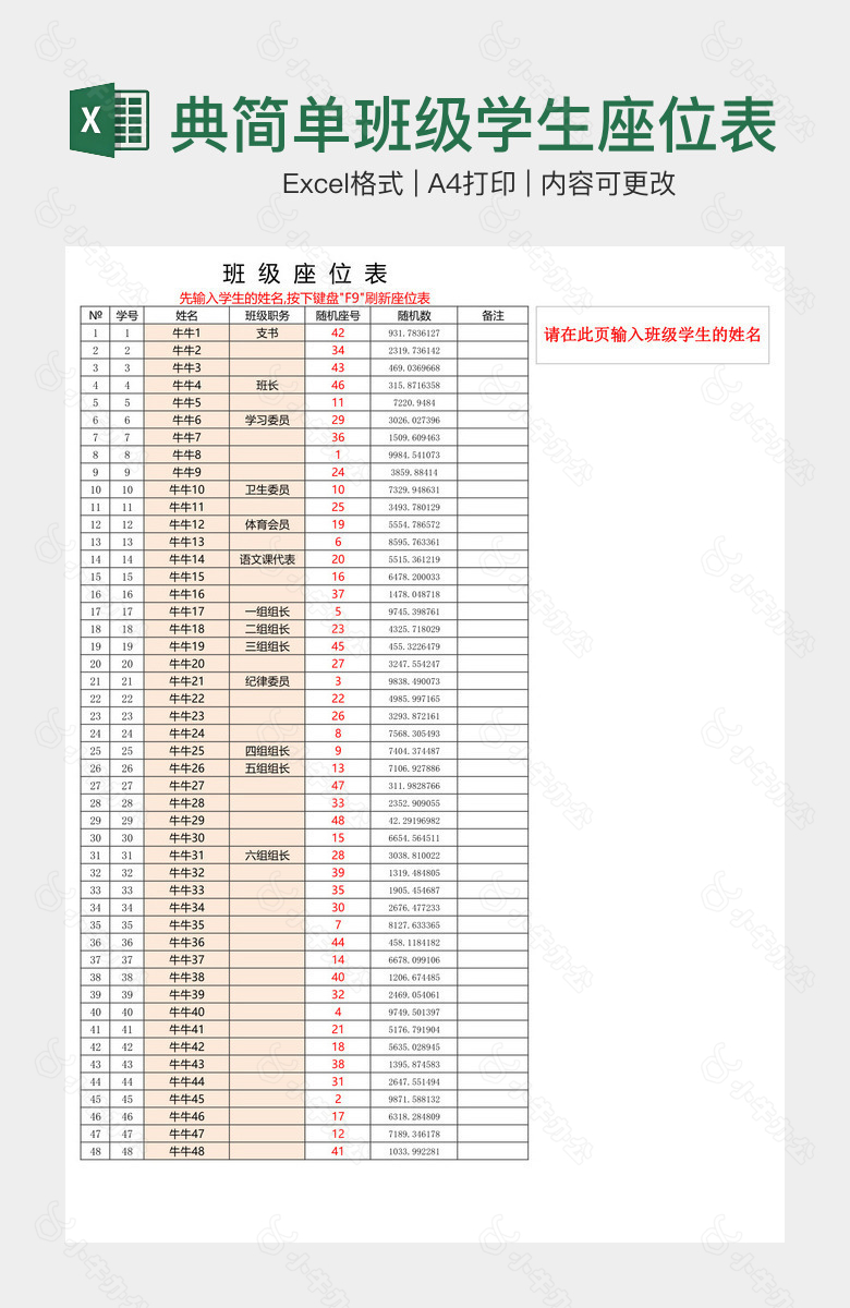 经典简单班级学生座位表