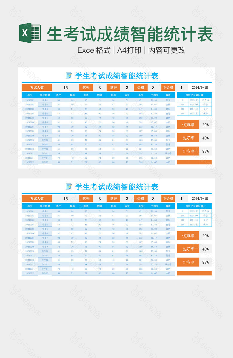 蓝色清新学生考试成绩智能统计表