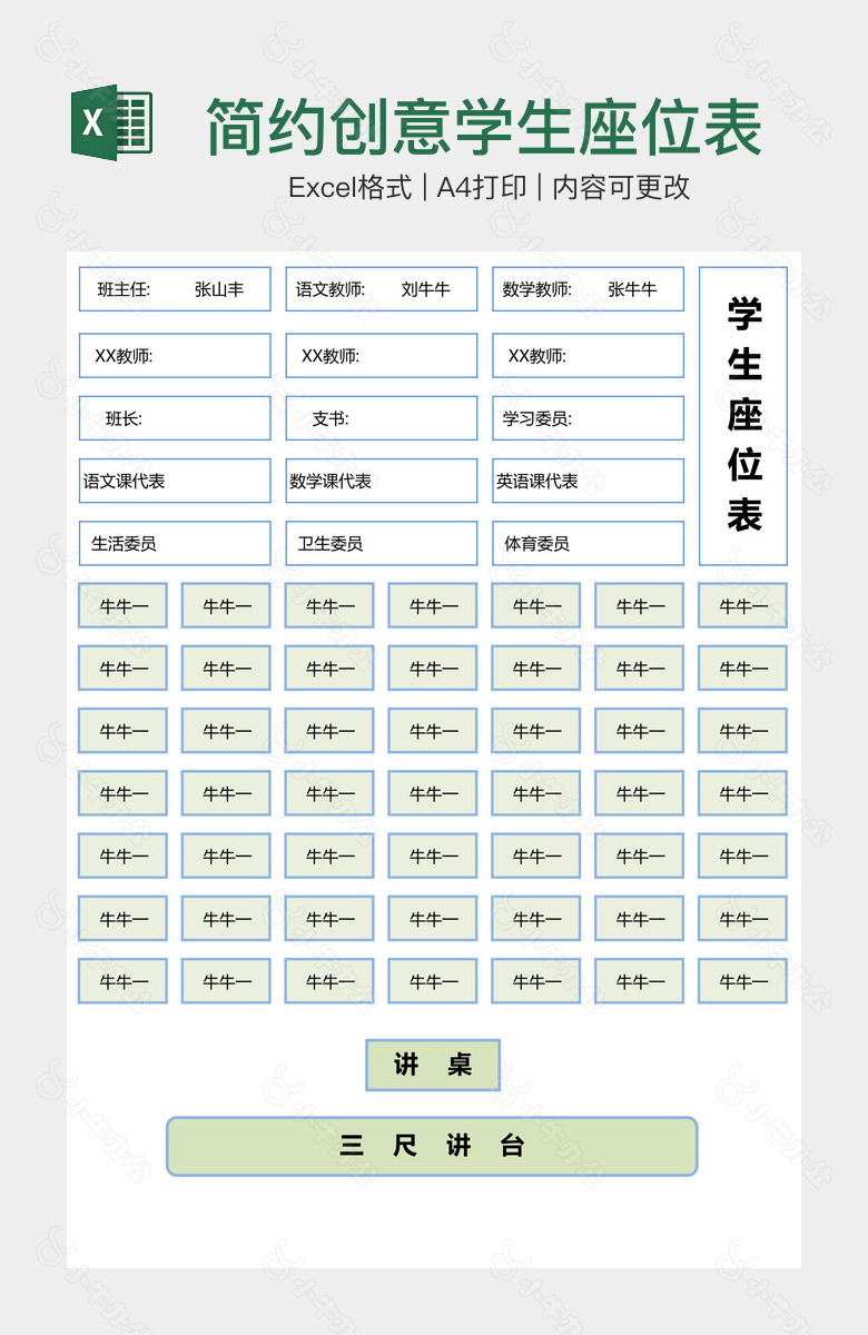 简约创意学生座位表