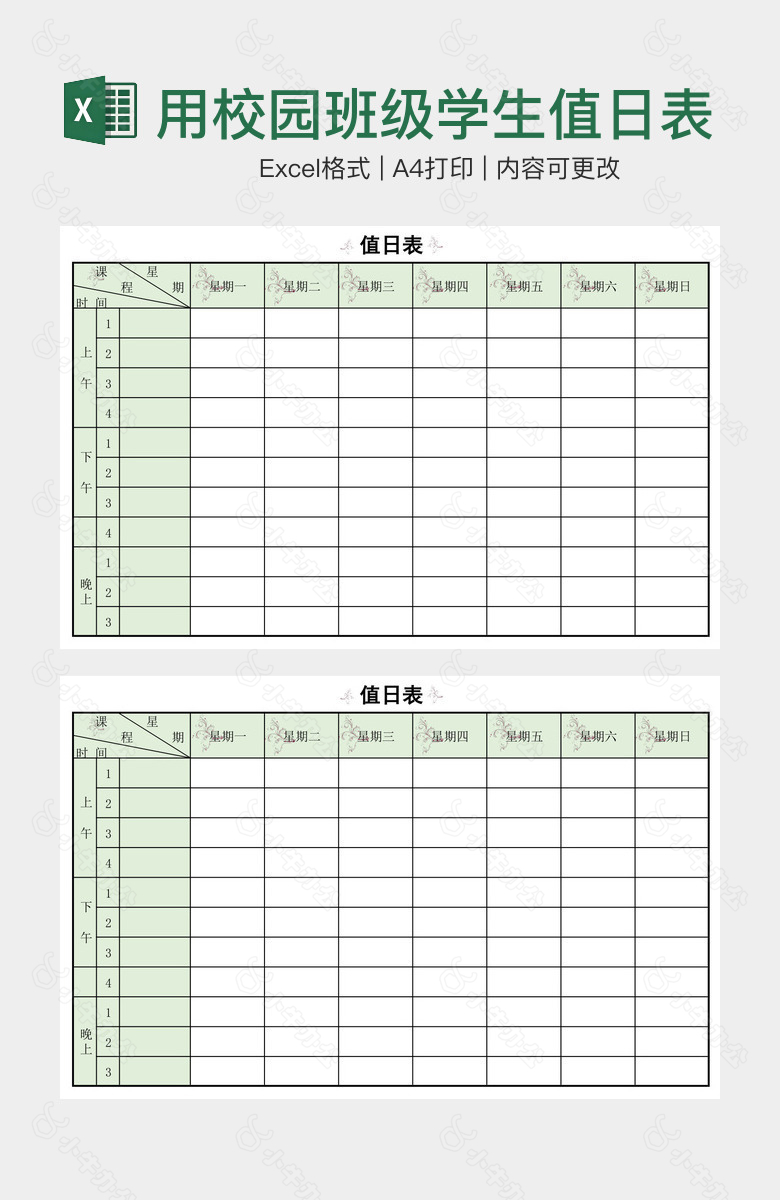 浅绿清晰实用校园班级学生值日表