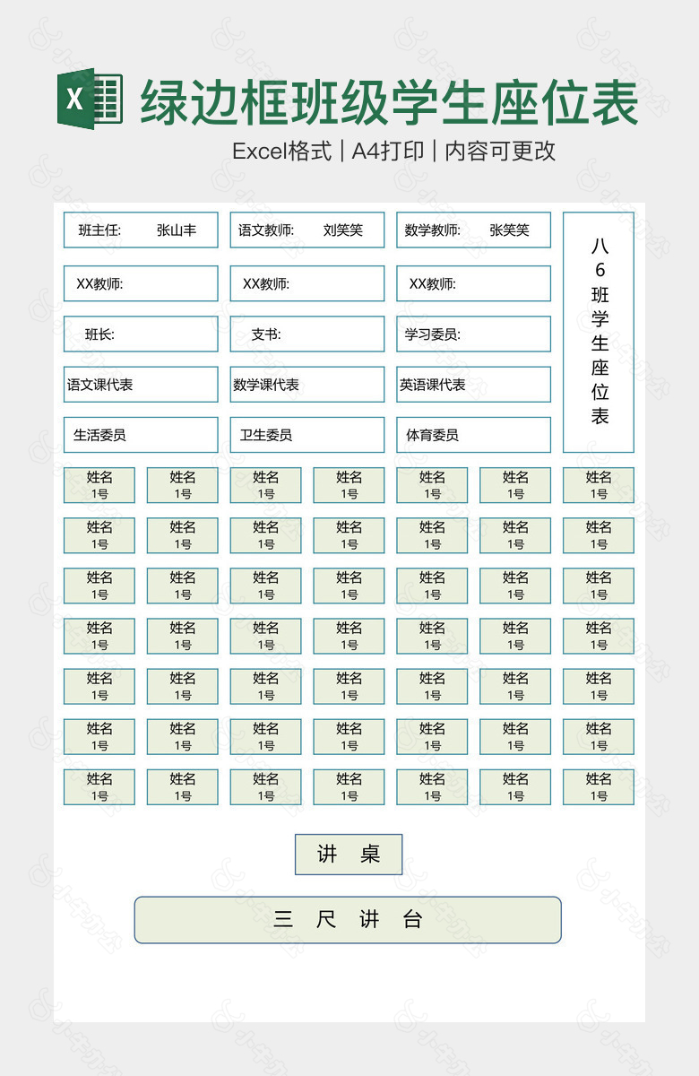 浅绿边框班级学生座位表