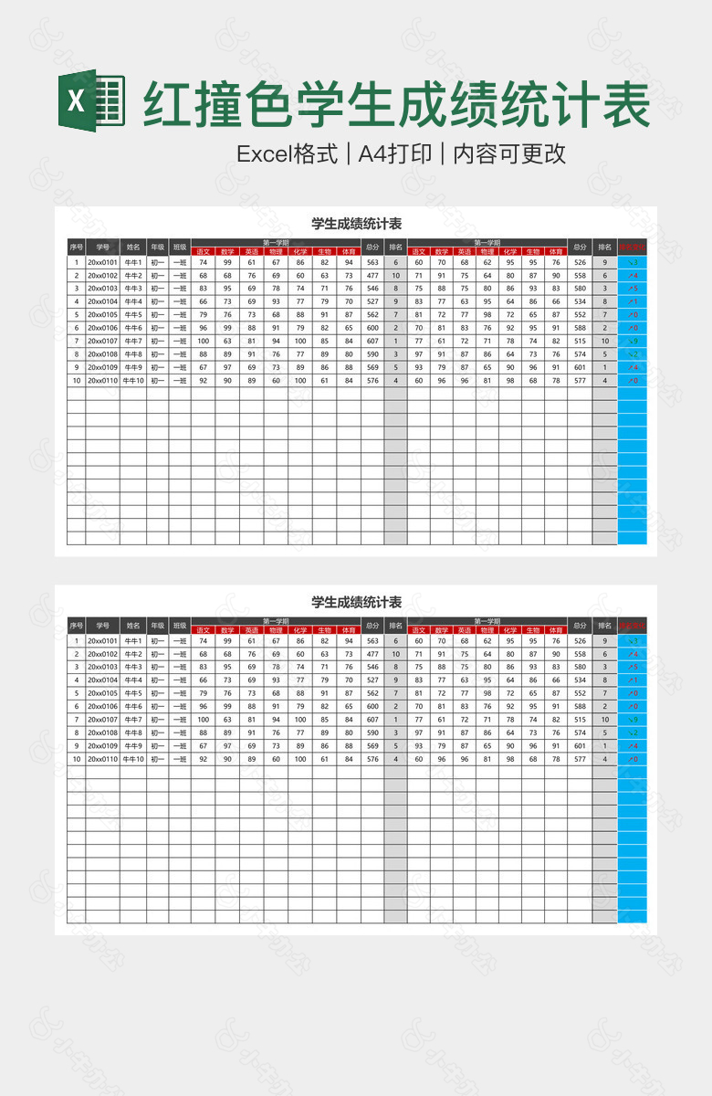 创意蓝红撞色学生成绩统计表