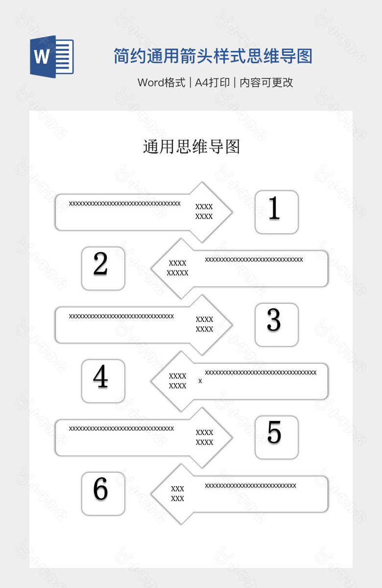 简约通用箭头样式思维导图