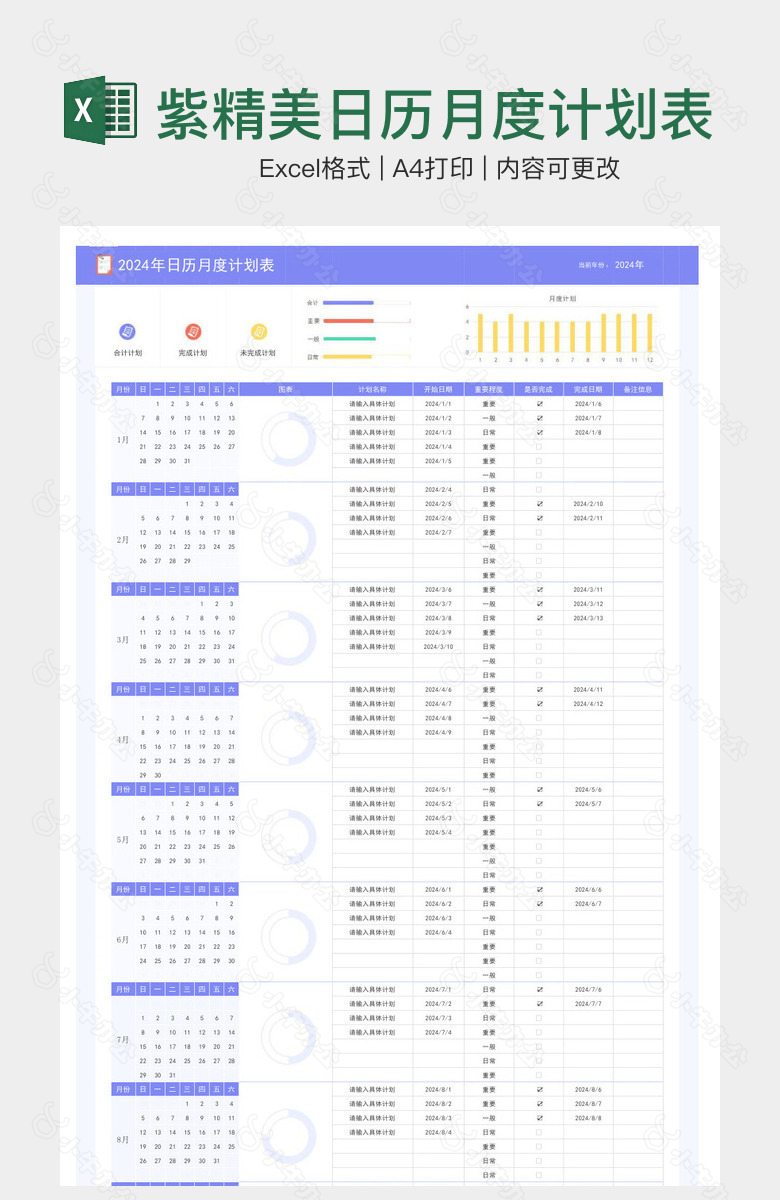 2024年浅紫精美日历月度计划表