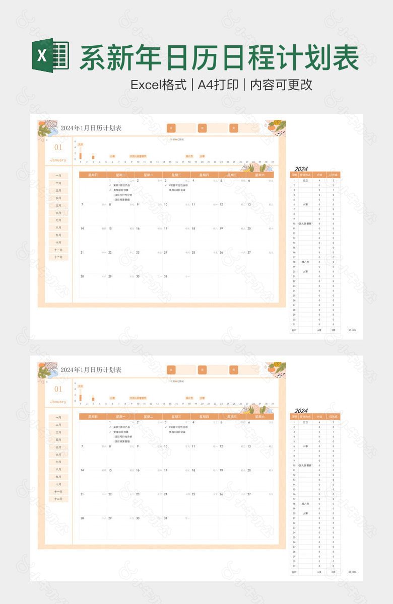 2024年橙色系新年日历日程计划表